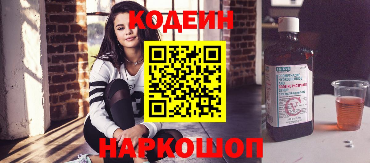 Кодеиновый сироп Lean Purple Drank  Вход с VPN  Вышний Волочёк  Кодеин Purple Drank 